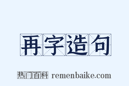 再字造句是什么意思的图片